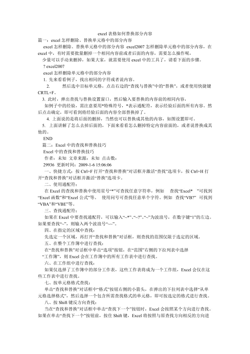 excel表格如何替换部分内容.doc_第1页