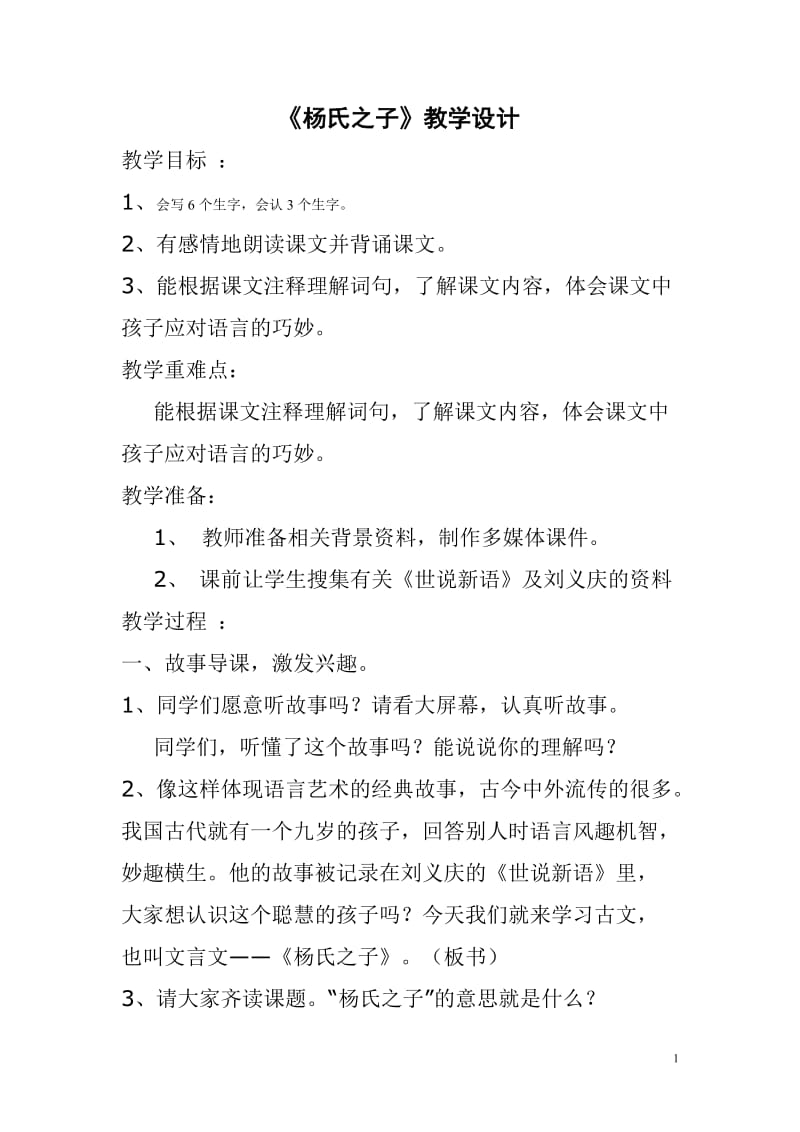 杨氏之子教案及教学反思.doc_第1页