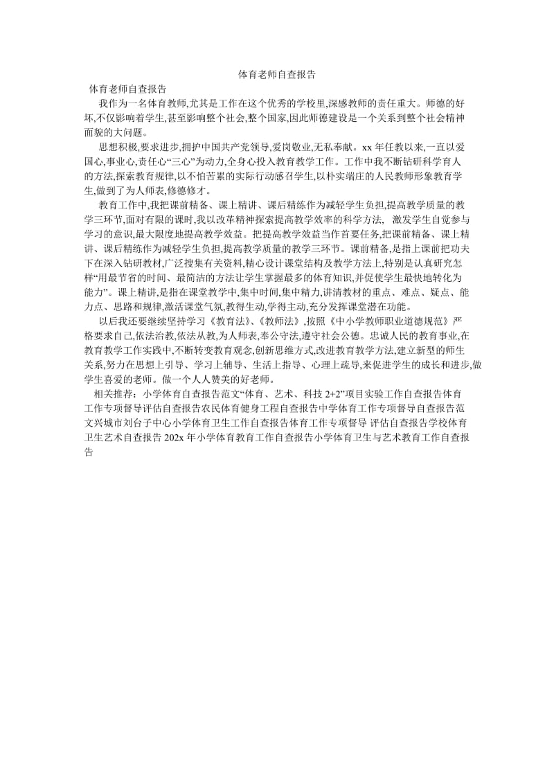 《体育老师自查报告》.doc_第1页