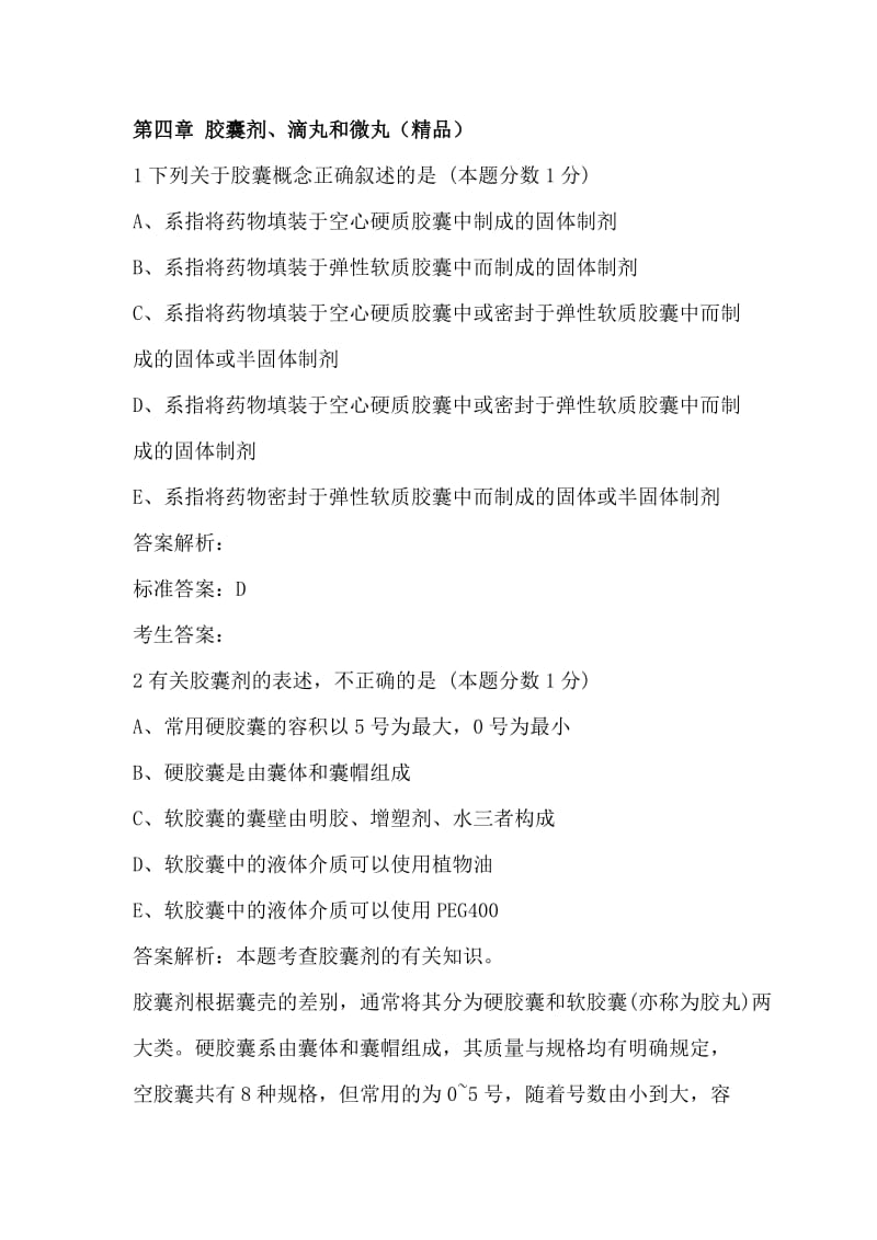 执业药师药剂学习题：第四章.doc_第1页