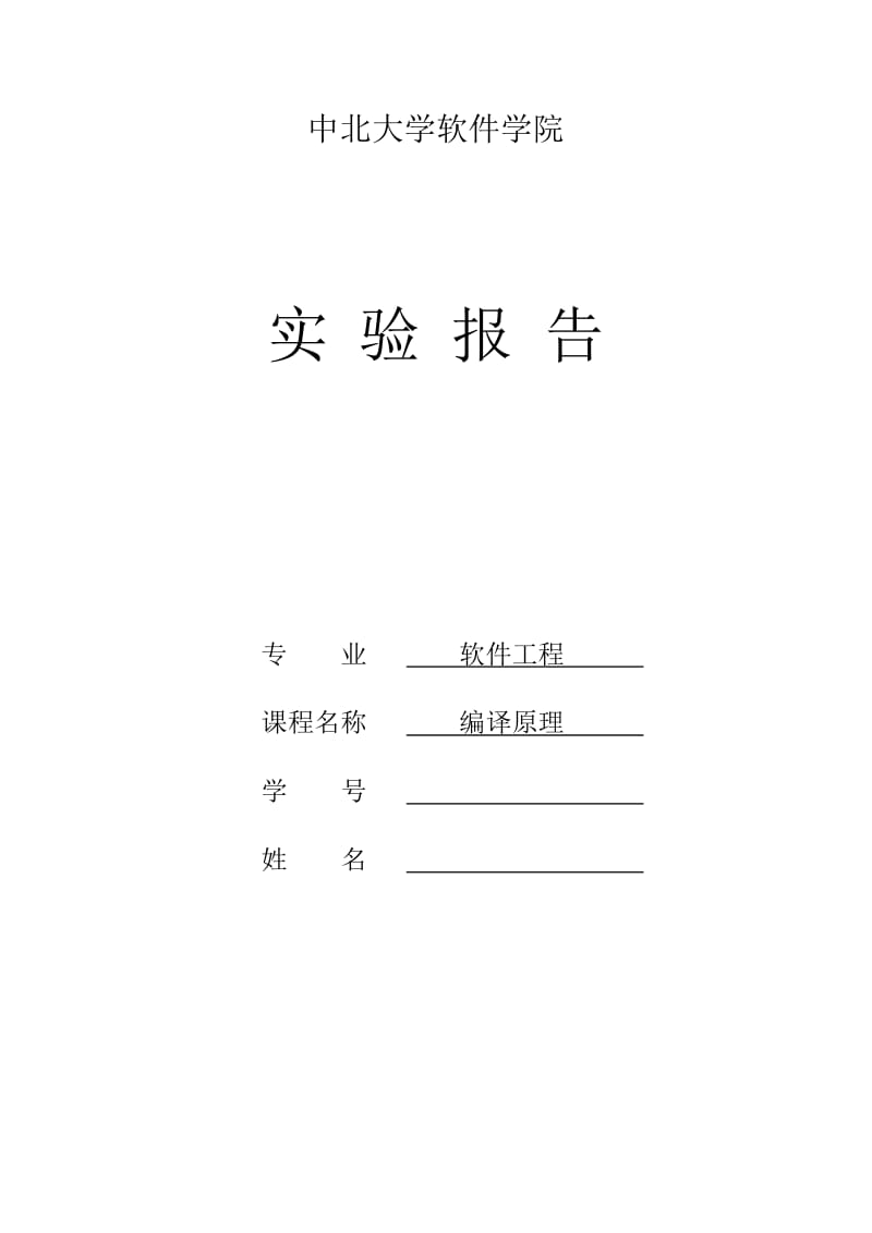 词法分析器的设计与实现-编译原理实验报告.doc_第1页