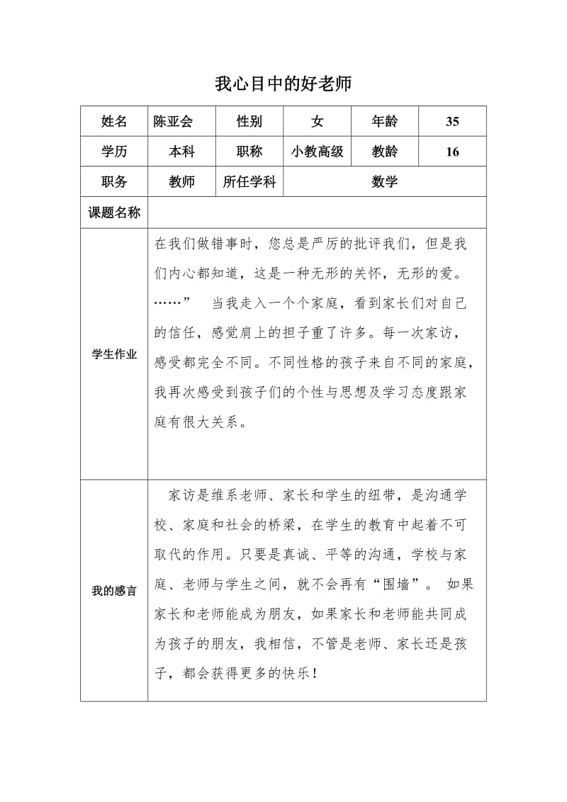 陈亚会“我心目中的好老师“感言模板.docx_第1页