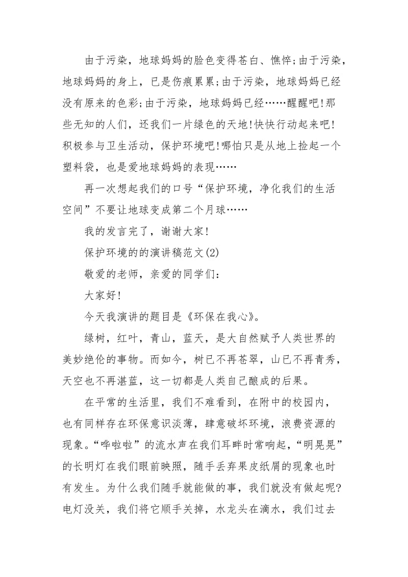 2021保护环境的的演讲稿篇.docx_第2页