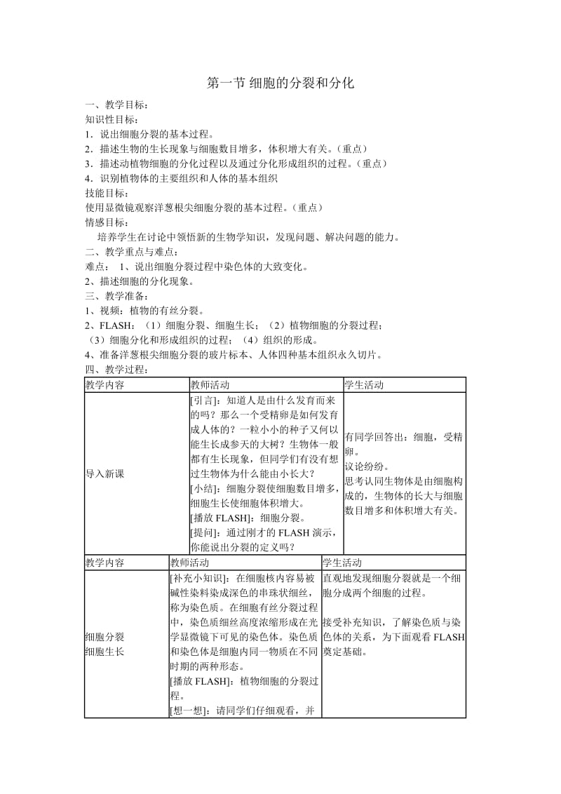 苏教版生物七上第一节细胞的分裂和分化word教案一.doc_第1页