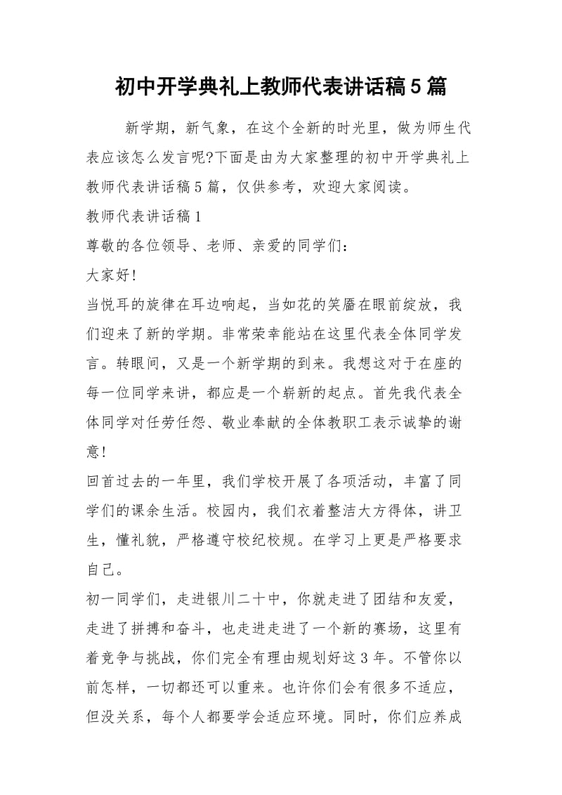 2021初中开学典礼上教师代表讲话稿篇.docx_第1页