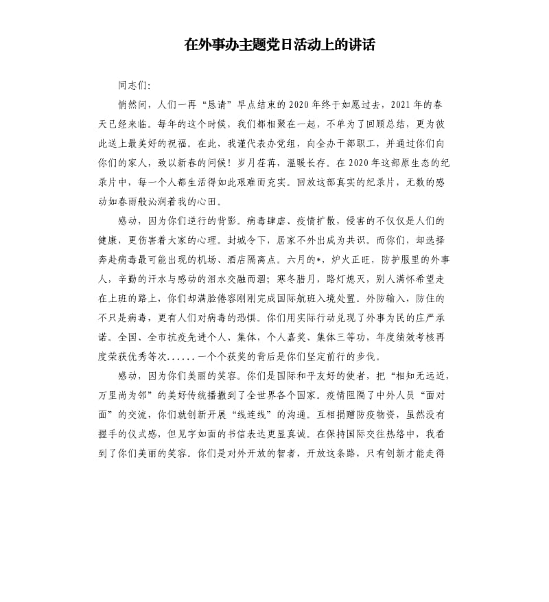 在外事办主题党日活动上的讲话參考模板.docx_第1页