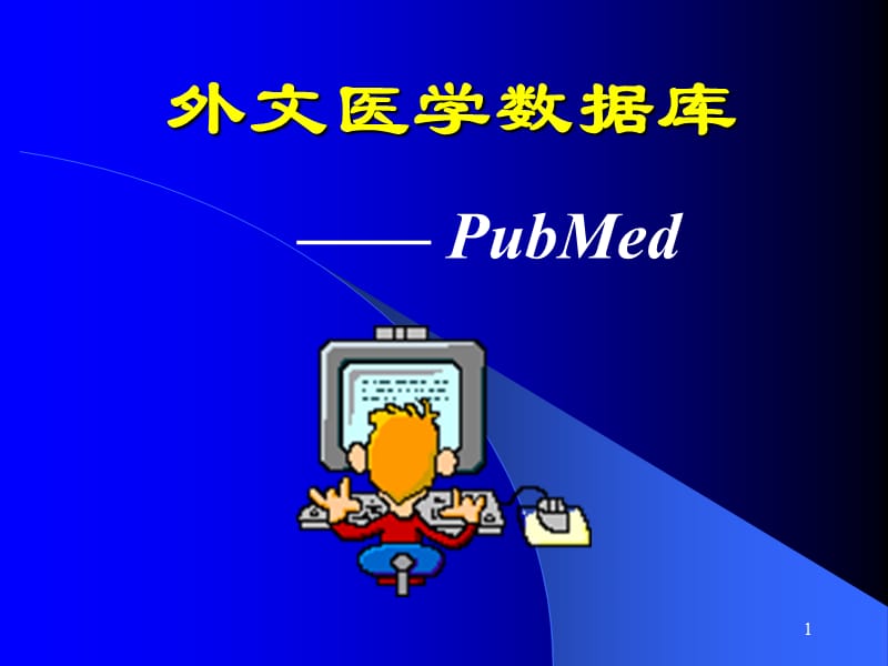 Pubmed检索方法【技术材料】.ppt_第1页