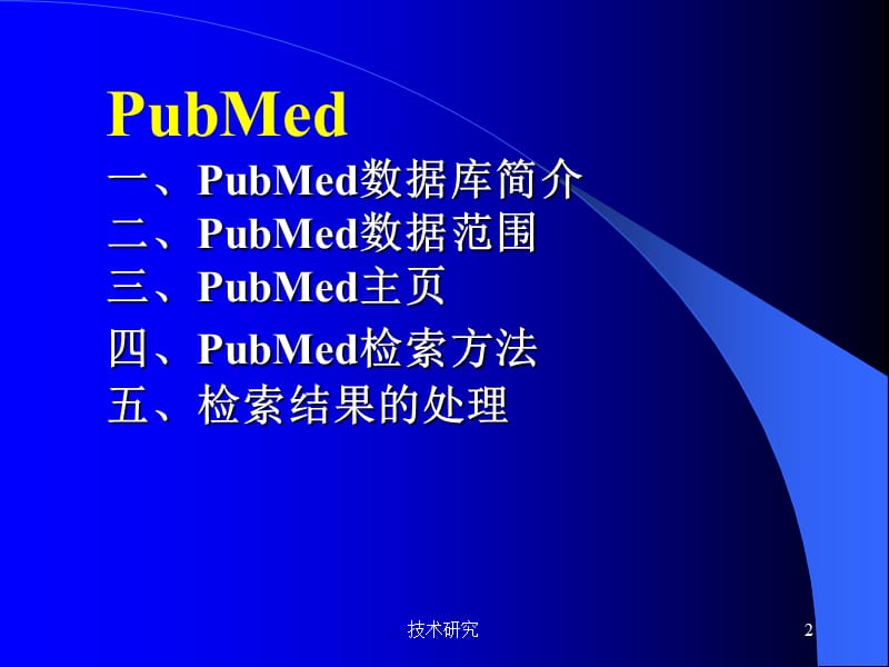 Pubmed检索方法【技术材料】.ppt_第2页