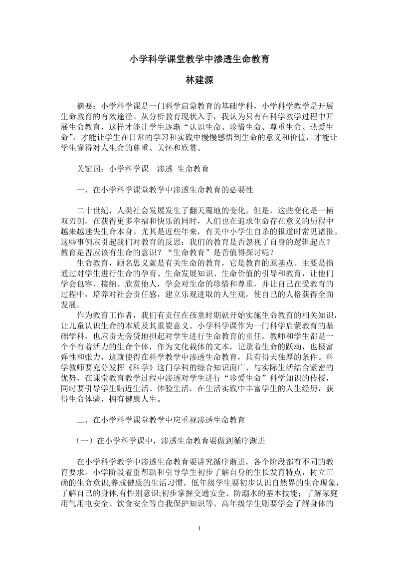 小学科学课堂教学中渗透生命教育.doc_第1页