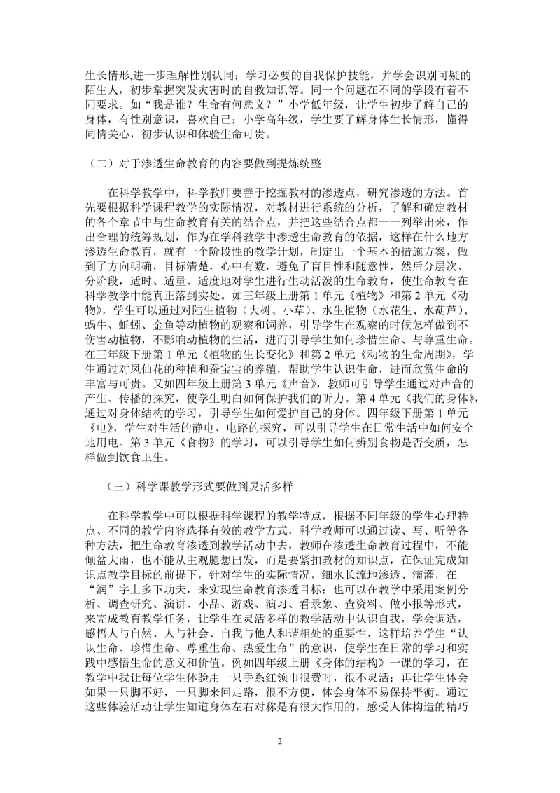 小学科学课堂教学中渗透生命教育.doc_第2页