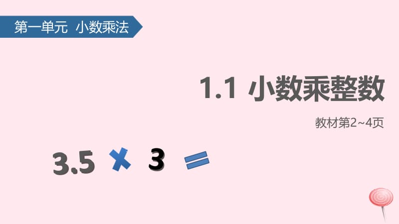 五年级数学上册 1 小数乘法 1 小数乘整数课件 新人教版.pptx_第1页