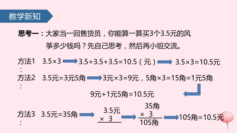 五年级数学上册 1 小数乘法 1 小数乘整数课件 新人教版.pptx_第3页