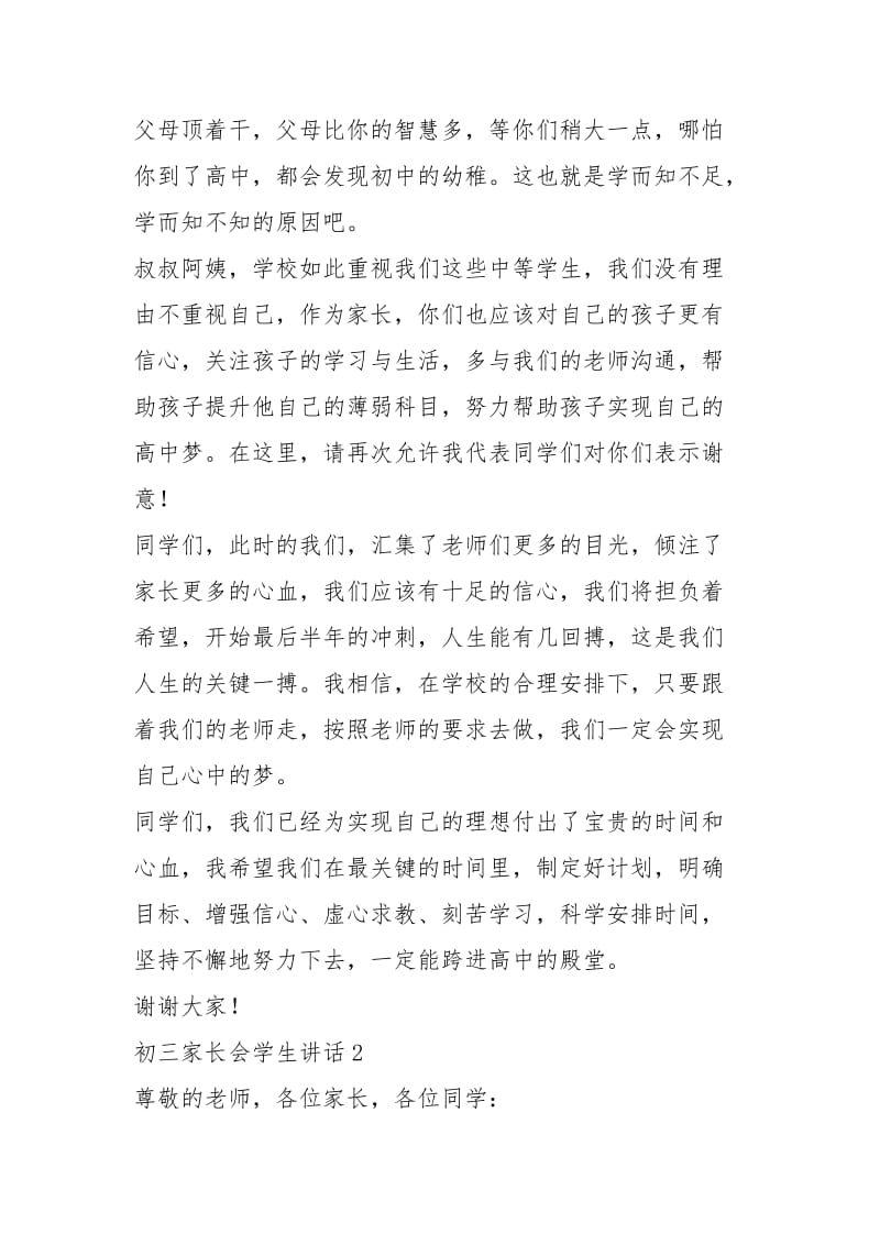 2021初三家长会学生讲话稿篇.docx_第3页