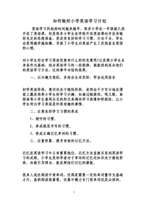 如何做好小学英语学习计划.doc