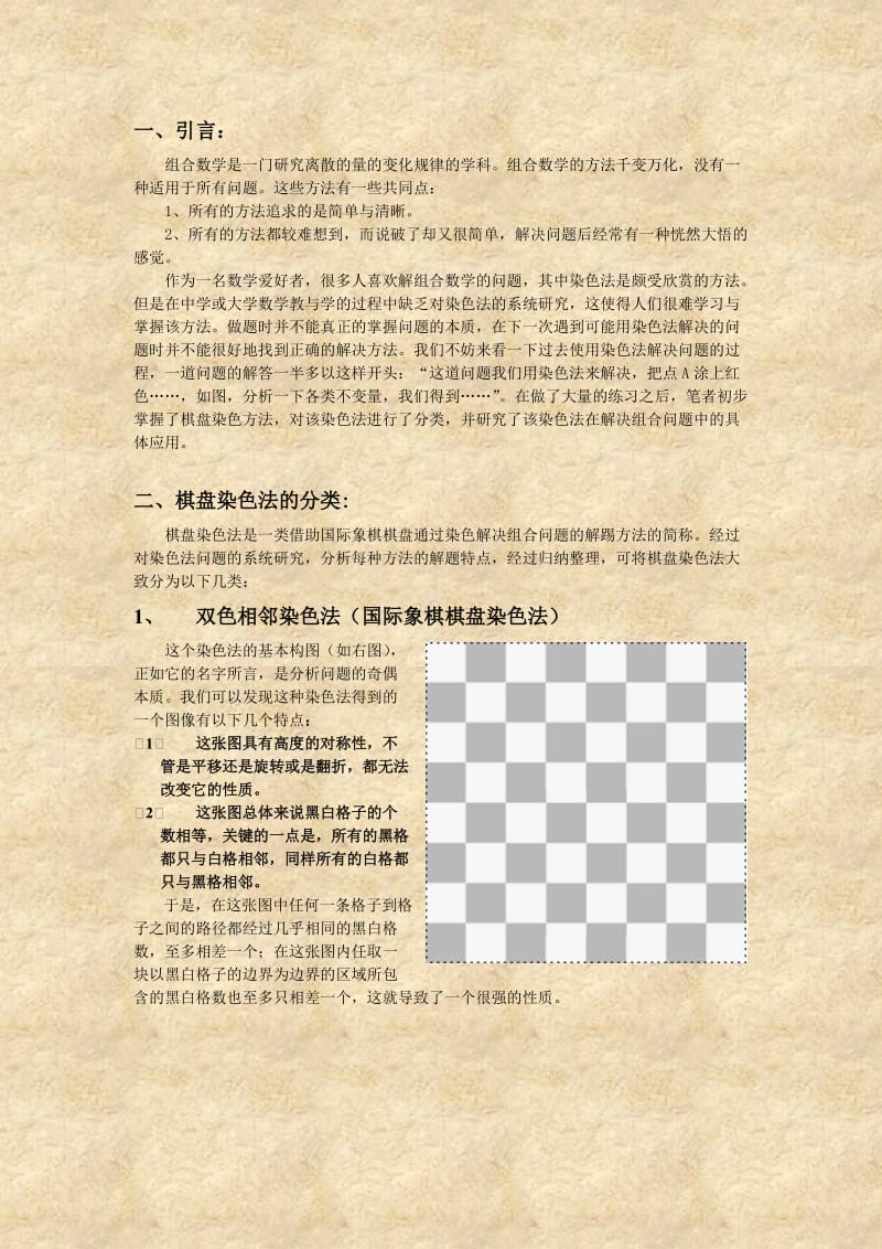 棋盘染色法的分类与应用.doc_第2页