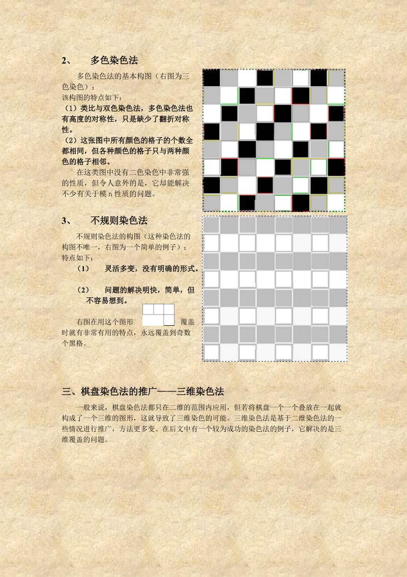 棋盘染色法的分类与应用.doc_第3页