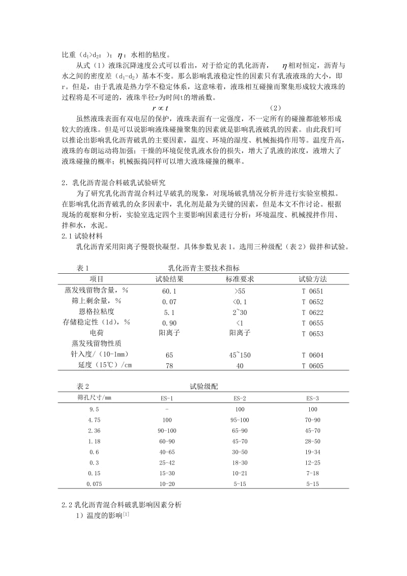 影响乳化沥青混合料破乳因素的分析.doc_第3页