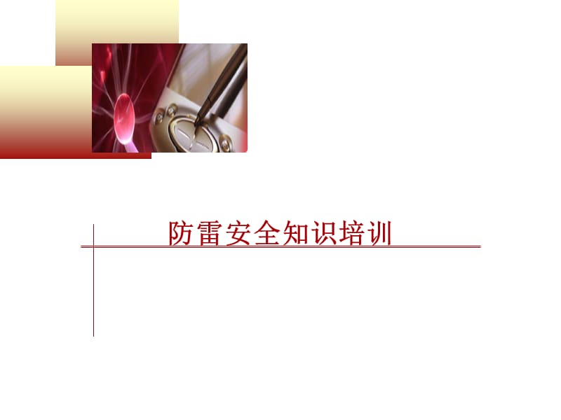 防雷安全知识培训【业界研究】.ppt_第1页