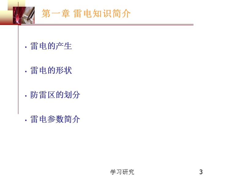 防雷安全知识培训【业界研究】.ppt_第3页