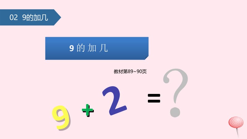 一年级数学上册 8 20以内的进位加法（9加几）课件 新人教版.pptx_第1页