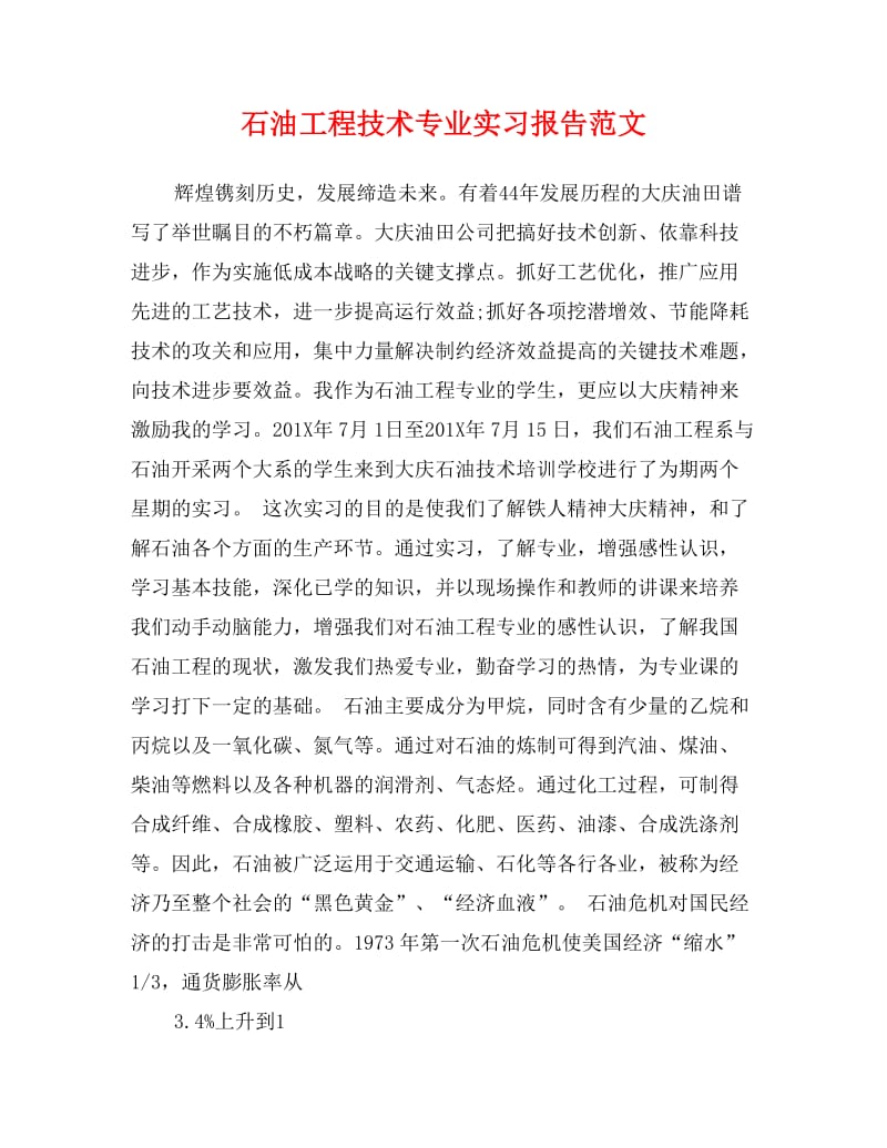 石油工程技术专业实习报告范文.doc_第1页