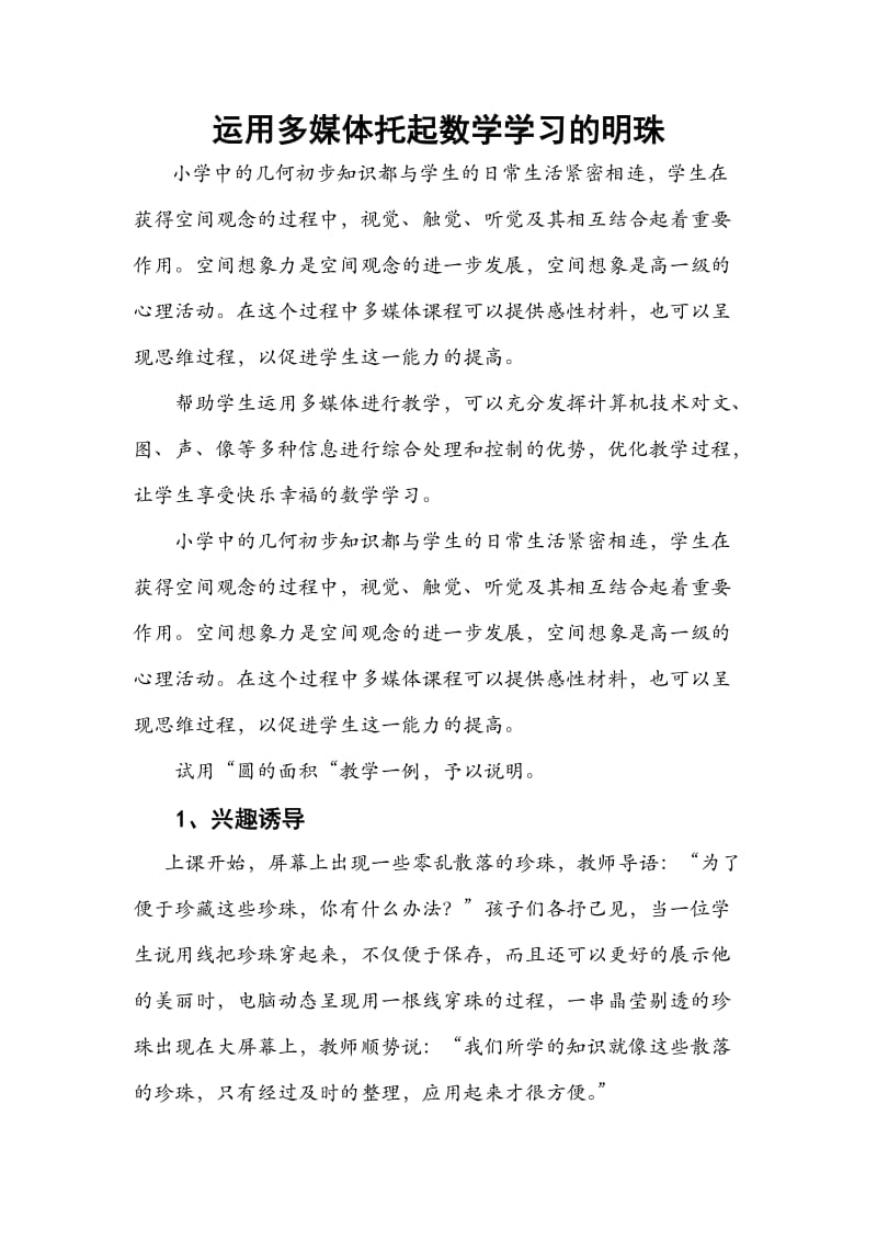 运用多媒体托起数学学习的明珠.doc_第1页