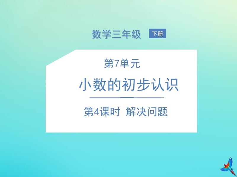 三年级数学下册 7 小数的初步认识 第4课时 解决问题课件 新人教版.pptx_第1页