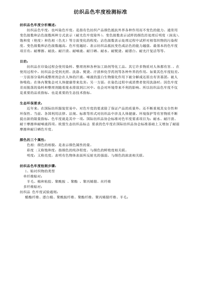 纺织品色牢度测试标准和操作方法.doc_第1页