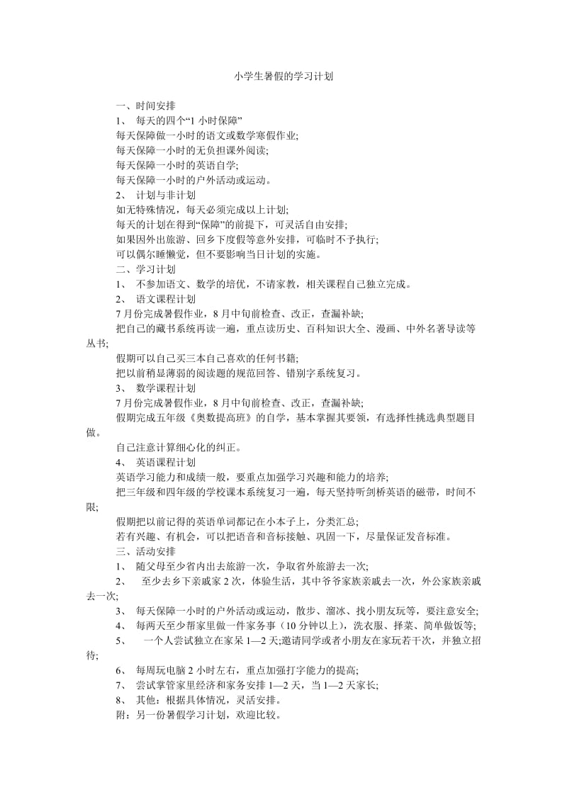 《小学生暑假的学习计划》.doc_第1页