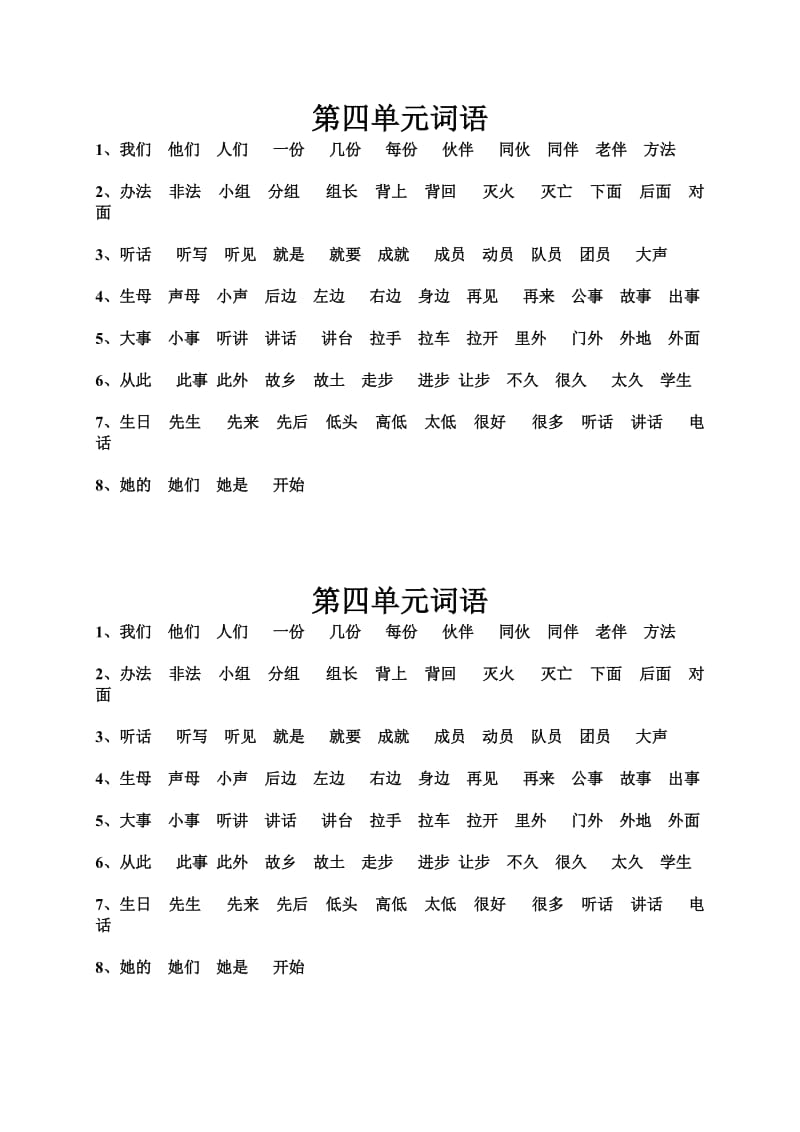 第四单元词语.doc_第1页