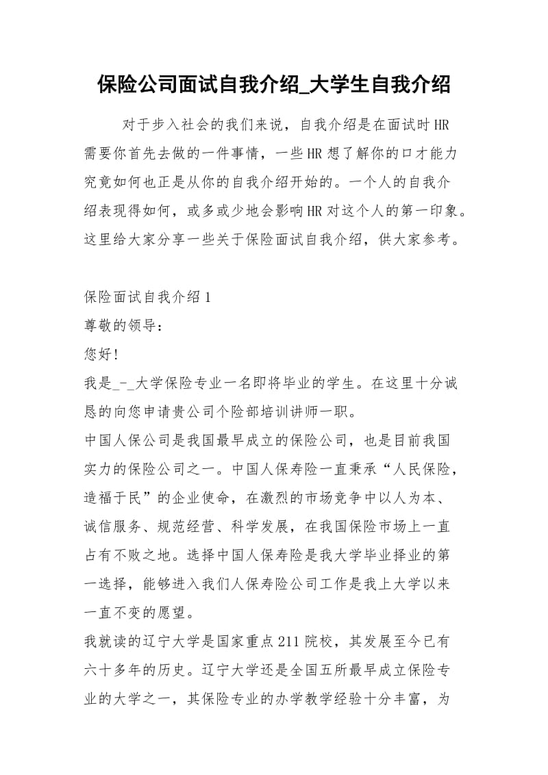 2021年保险公司面试自我介绍大学生自我介绍.docx_第1页