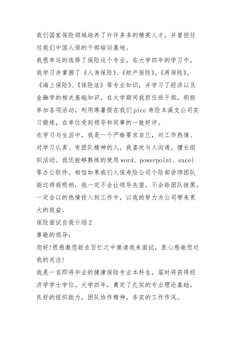 2021年保险公司面试自我介绍大学生自我介绍.docx_第2页