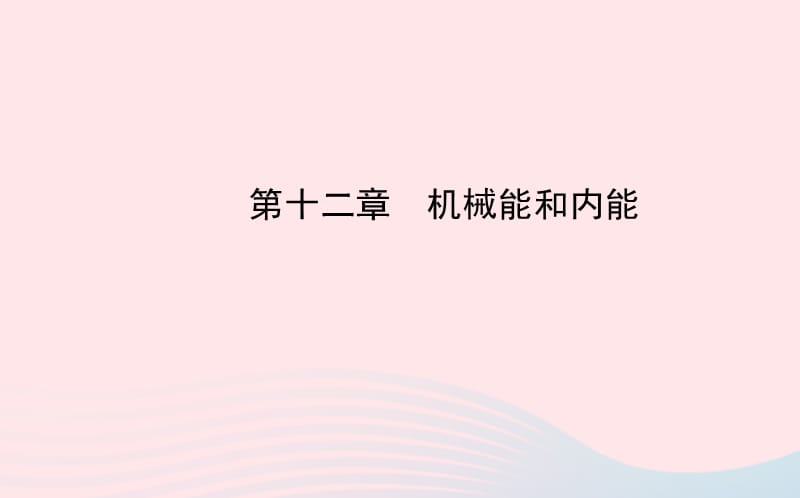 九年级物理全册 第十二章机械能和内能课件 （新版）苏科版.ppt_第1页