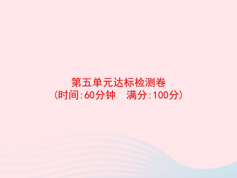 2020春五年级数学下册 5 图形的运动（三）达标检测卷课件 新人教版.pptx_第1页