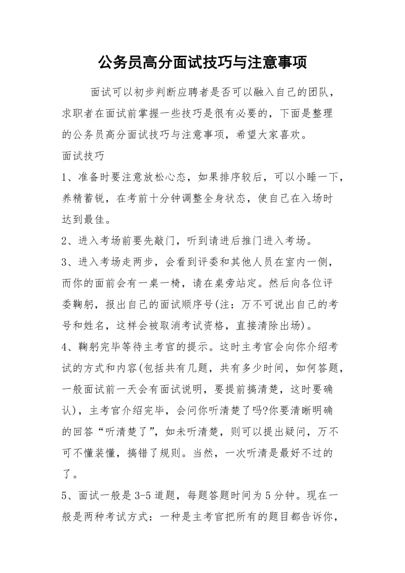 2021年公务员高分面试技巧与注意事项.docx_第1页