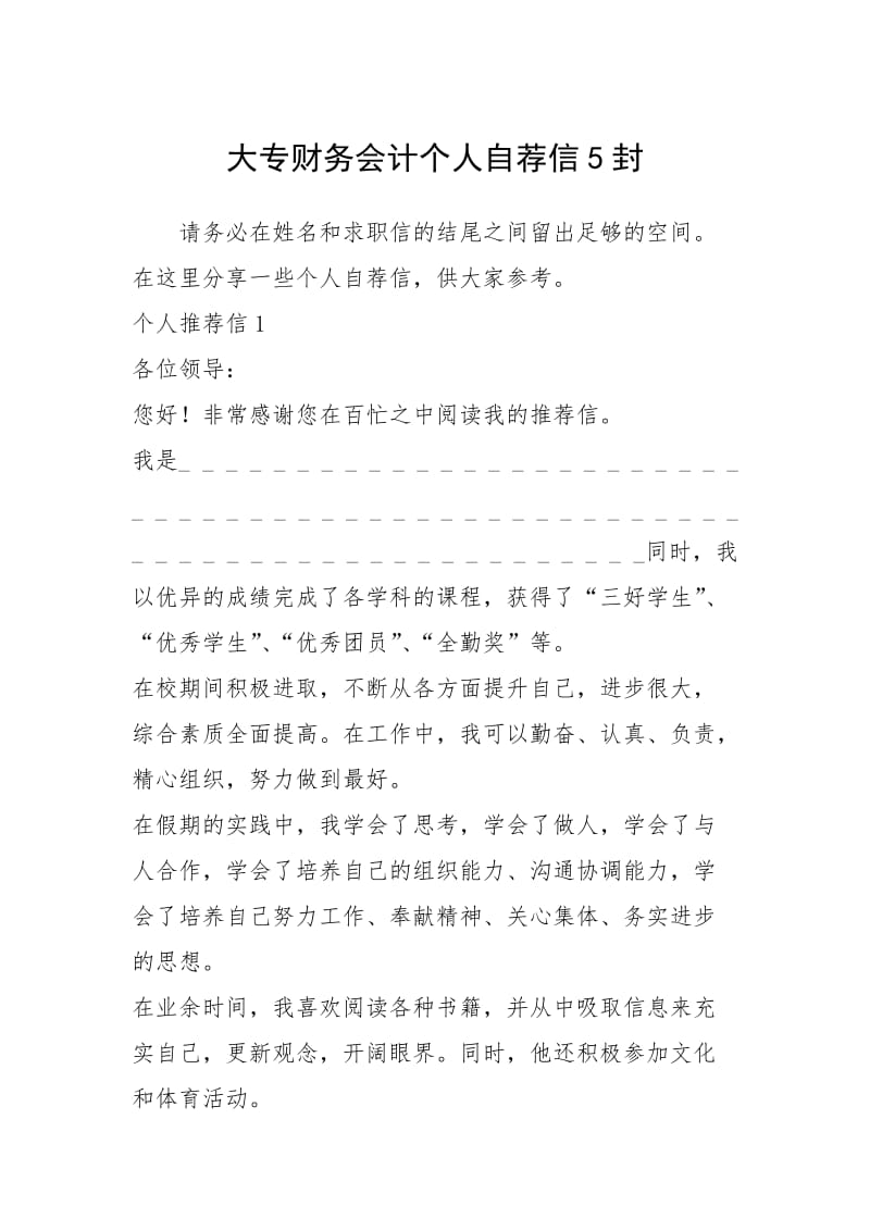 2021年大专财务会计个人自荐信封.docx_第1页