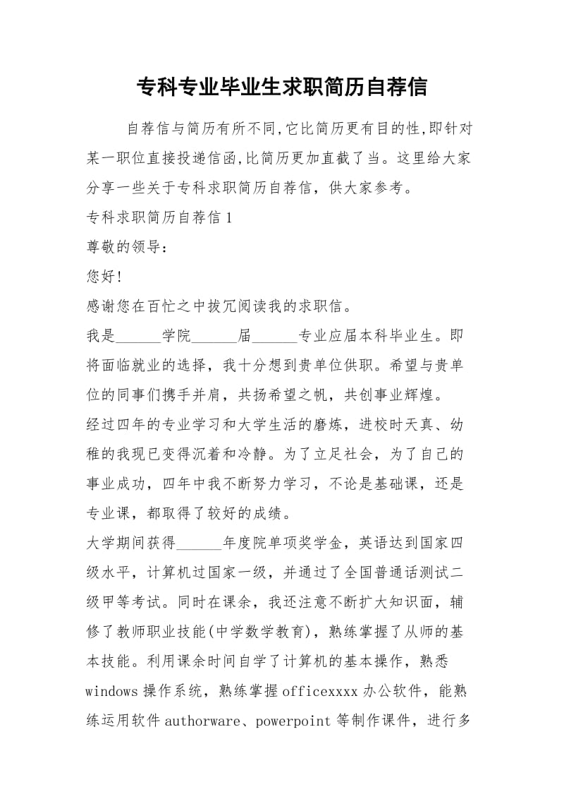 2021年专科专业毕业生求职简历自荐信.docx_第1页