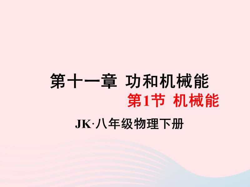 2020年春八年级物理下册 12.1机械能课件1 （新版）教科版.ppt_第1页