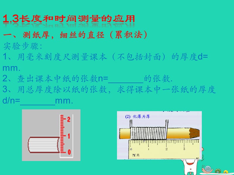 八年级物理上册 1.3 长度和时间测量的应用课件 （新版）粤教沪版.ppt_第1页