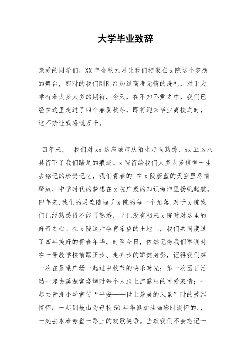 2021年大学毕业致辞.docx_第1页