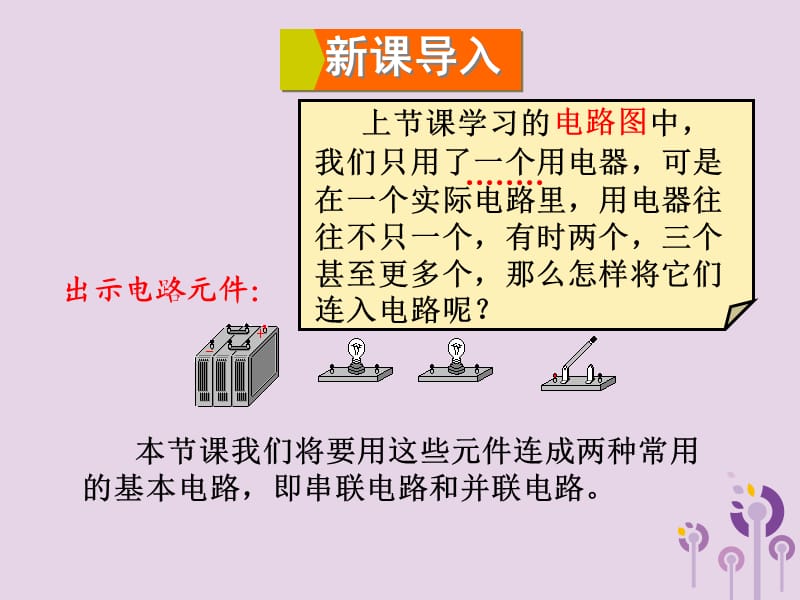 2018年九年级物理全册 第十四章 第三节 连接串联电路和并联电路课件 （新版）沪科版.ppt_第3页