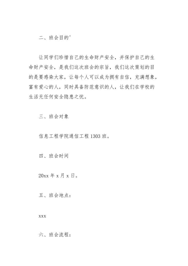 2021年大学校园安全主题班会策划书.docx_第2页