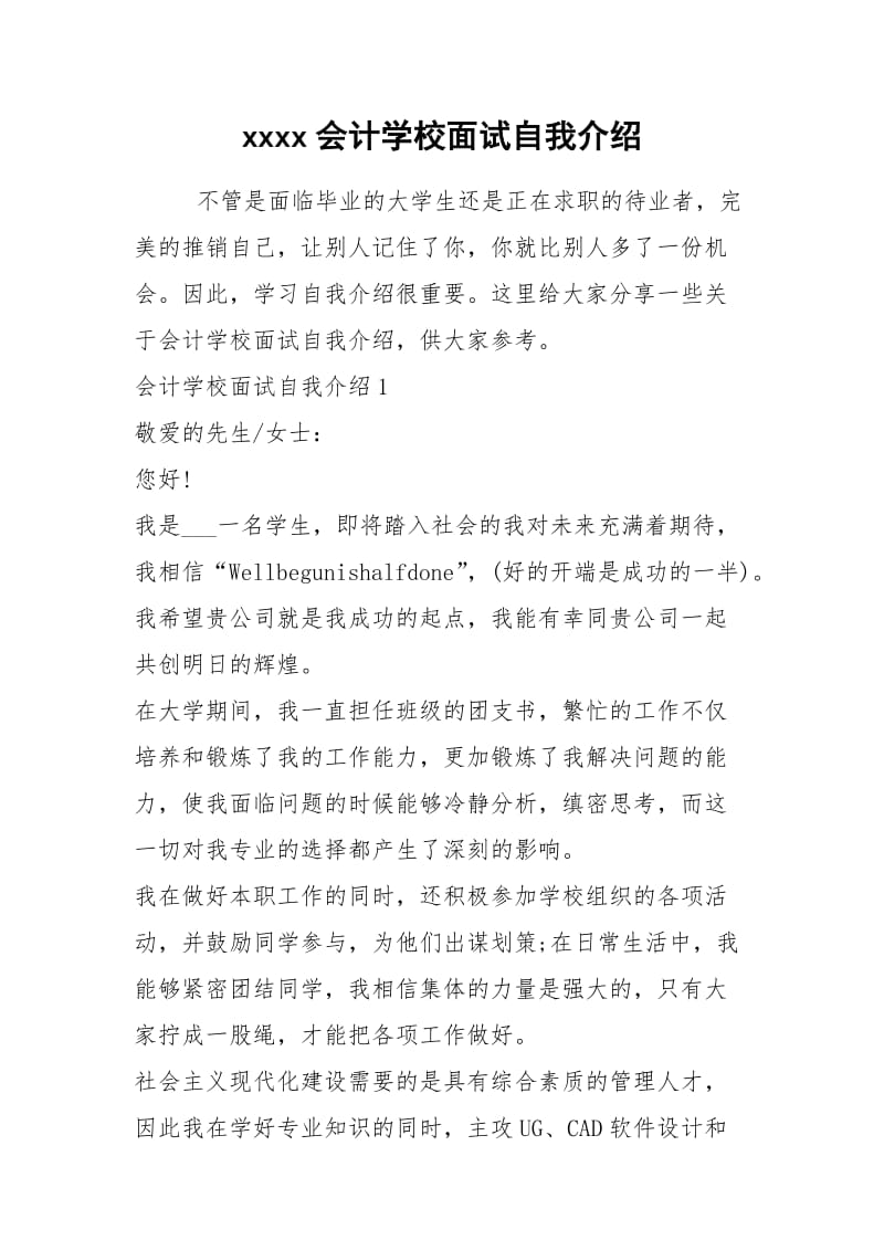 2021年xxxx会计学校面试自我介绍.docx_第1页