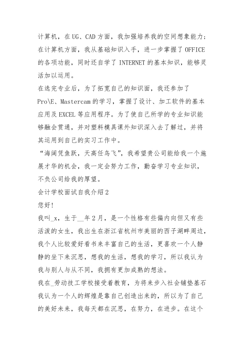 2021年xxxx会计学校面试自我介绍.docx_第2页