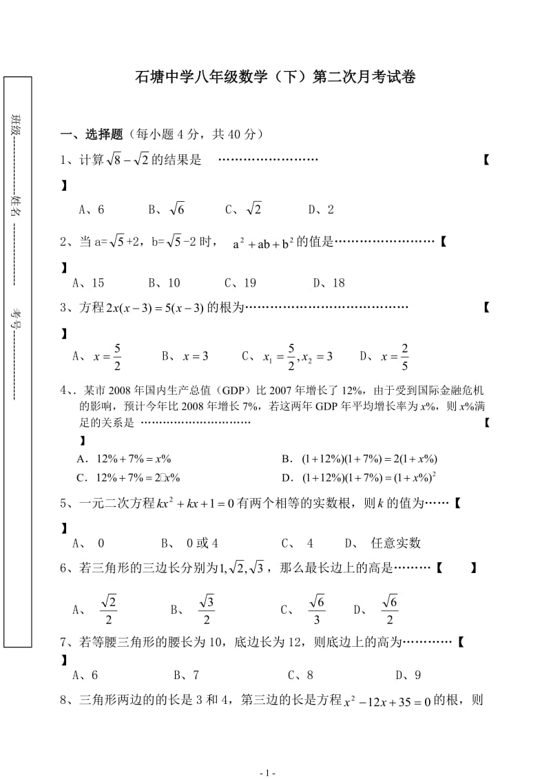 石塘中学八年级数学下册第二次月考试卷.doc_第1页