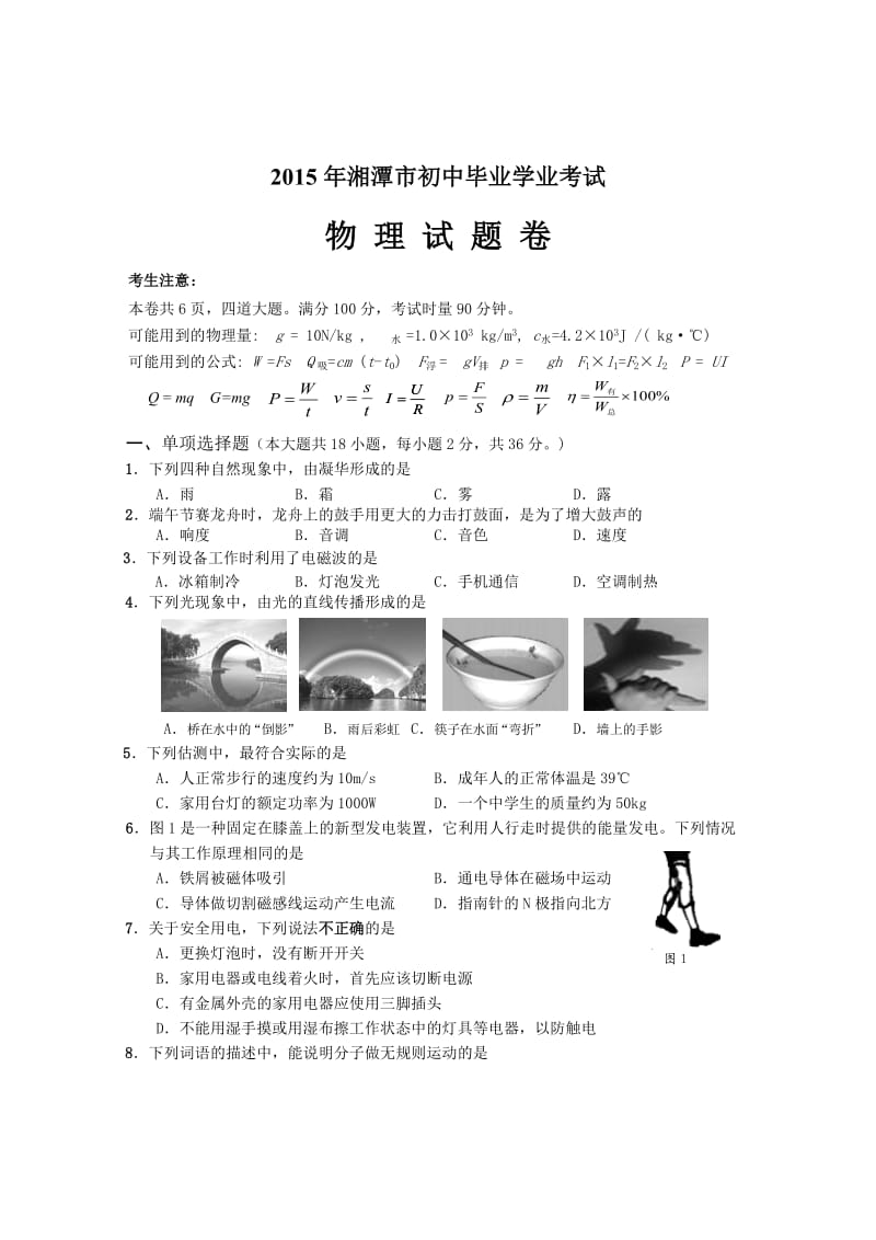 2015年湘潭市初中毕业学业考试物理试题卷(正稿).doc_第1页