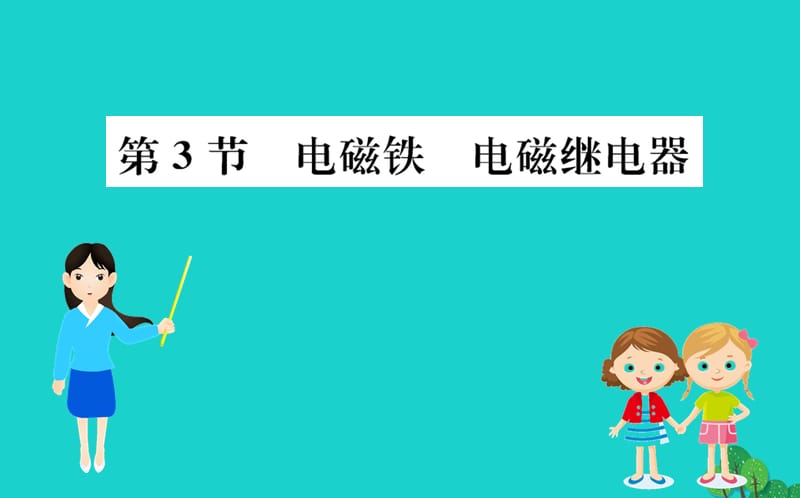 九年级物理全册 第二十章 第3节 电磁铁 电磁继电器习题课件 （新版）新人教版.ppt_第1页