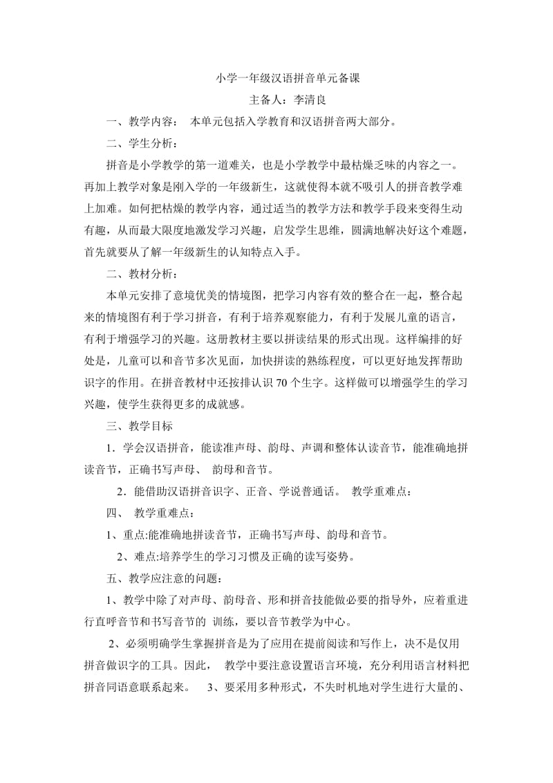 小学一年级汉语拼音单元备课.doc_第1页
