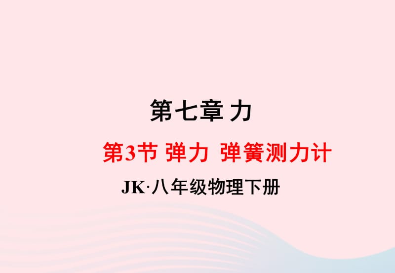 2020年春八年级物理下册 7.3弹力 弹簧测力计课件2 （新版）教科版.ppt_第1页