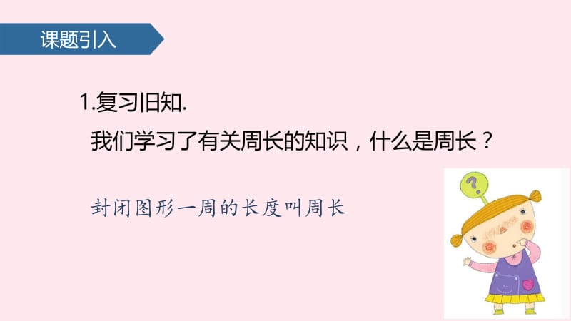 三年级数学上册 7 长方形和正方形（长方形和正方形的周长）课件 新人教版.pptx_第2页